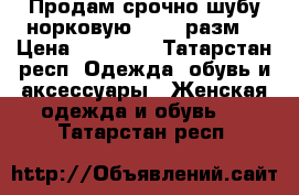 Продам срочно шубу норковую 46-48 разм. › Цена ­ 60 000 - Татарстан респ. Одежда, обувь и аксессуары » Женская одежда и обувь   . Татарстан респ.